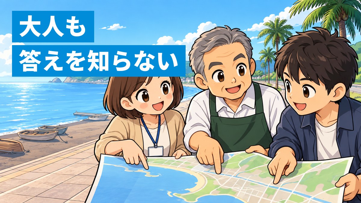 館山の海沿いの遊歩道で、市役所の人、商店のおじさん、若い大人が大きな地図を広げて、それぞれ違う場所を指さしながら真剣に話し合っているイラスト。「大人も 答えを知らない」の文字。