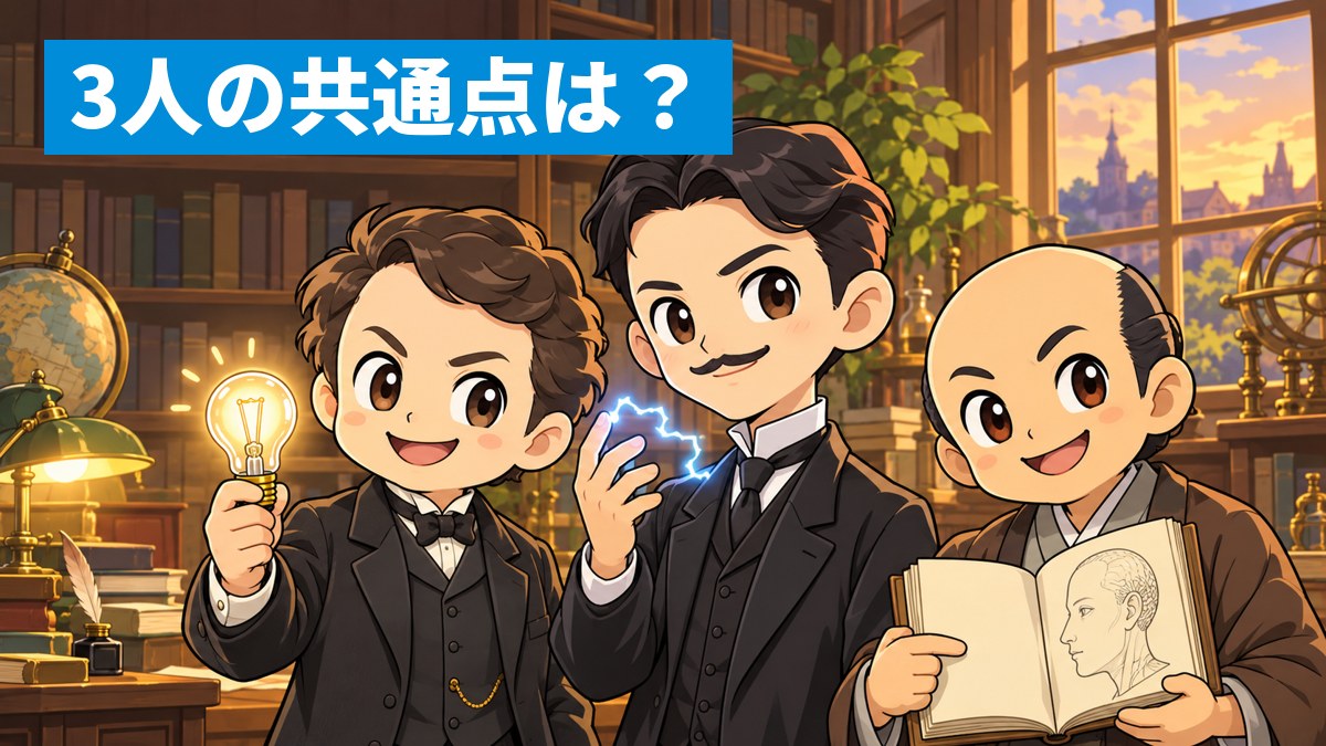 エジソン、テスラ、杉田玄白の3人が肩を並べて、竹のフィラメントの電球、手の中の電気の光、解剖の医学書をそれぞれ持ち、いたずらっぽく笑っているイラスト。「3人の共通点は?」の文字。