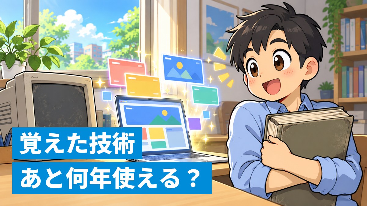 古くて分厚い技術書を抱えた若い男性が、ノートパソコンの中で勝手に組み上がっていくウェブサイトを見て目を丸くしているイラスト。「覚えた技術 あと何年使える?」の文字。