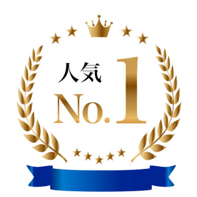 「人気No.1」と書かれた金色の月桂樹のエンブレム