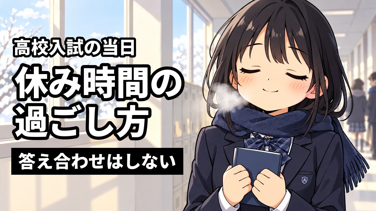 入試当日の高校の廊下の窓辺で、館山中の制服を着た中学3年の女子が小さなノートを胸に、目を閉じて深呼吸して気持ちを落ち着けているイラスト。「高校入試の当日」「休み時間の過ごし方」「答え合わせはしない」の文字。