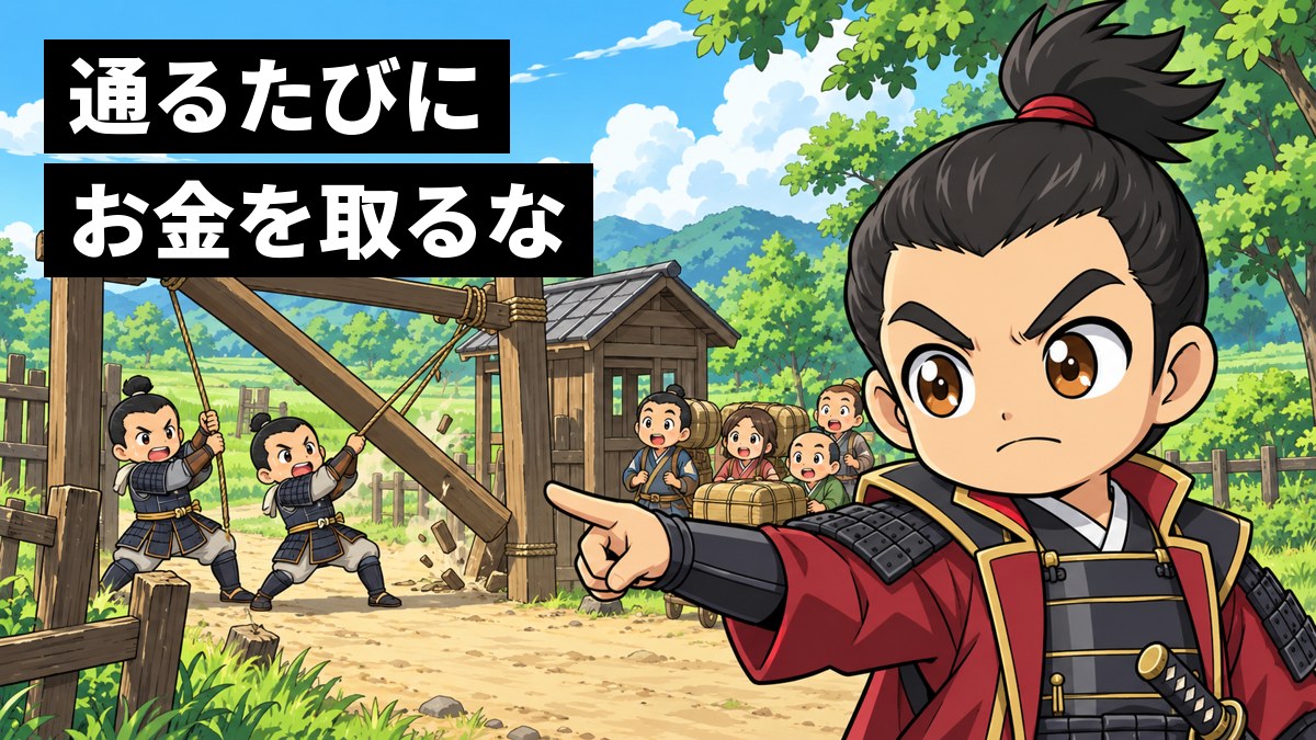 道をふさぐ木の関所の前で、織田信長が眉をつり上げて門を指さし、足軽たちが門を引き倒している。荷物を背負った商人たちが通れるようになって驚いている。「通るたびに お金を取るな」の文字。