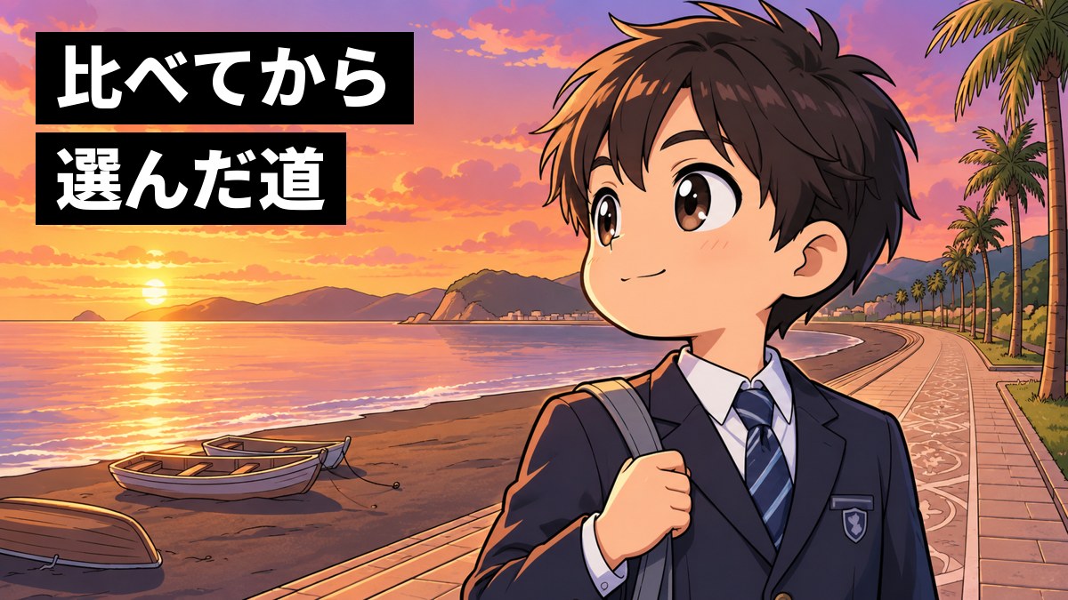 夕日の北条海岸の遊歩道で、カバンを肩に遠くを見て、これからに胸をふくらませる制服の中学生。「比べてから選んだ道」の文字。