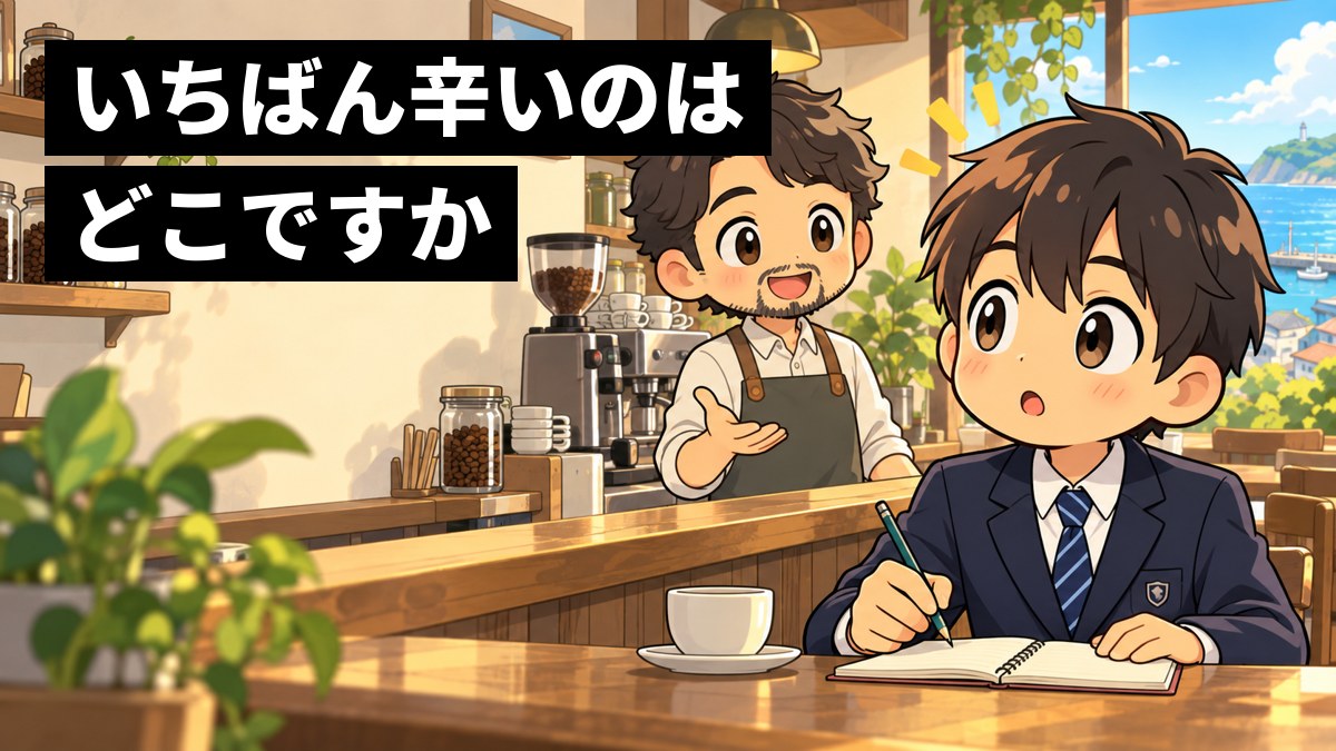 小さなカフェのカウンターで、店主の話を聞いてはっと目を見開き、メモを取る手が止まる制服の中学生。「いちばん辛いのはどこですか」の文字。