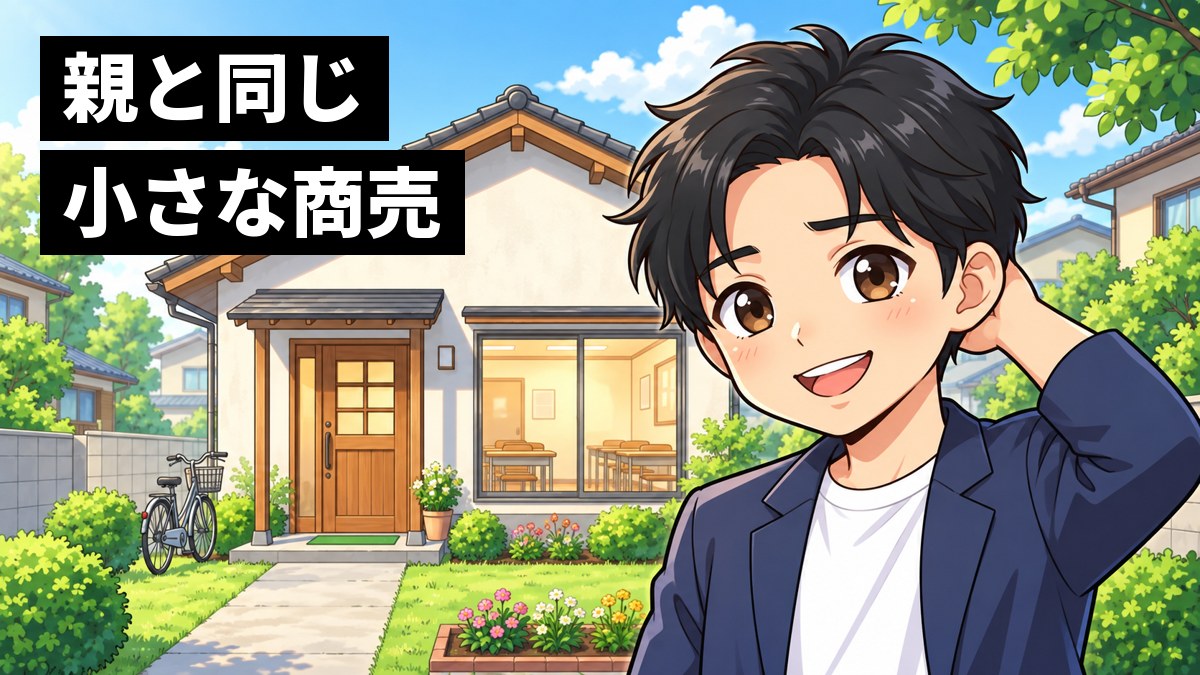自分の塾の建物の前で、照れくさそうに頭をかいて笑う塾長の小池。「親と同じ小さな商売」の文字。