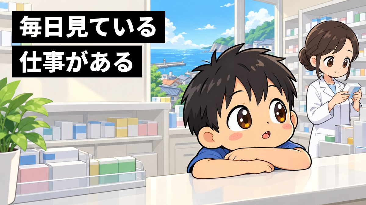 町の薬局のカウンター越しに、白衣で薬をそろえる母の姿を、目を丸くして夢中で見つめる小学生。「毎日見ている仕事がある」の文字。