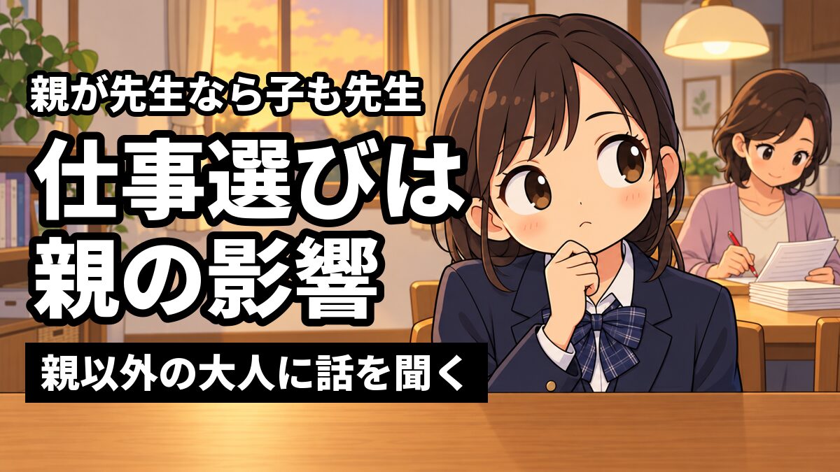 夕方の家のダイニングで、制服の中学生が首をかしげて考えこみ、奥では先生の親がテストの採点をしている。「親が先生なら子も先生」「仕事選びは親の影響」「親以外の大人に話を聞く」の文字。