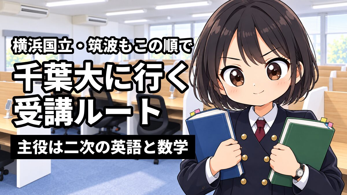 東進館山校の受講ブースで、安房高校の制服の高2女子が、英語と数学の2冊の参考書を両手に持ち、進む順番が決まって決意に満ちた顔をしている。「横浜国立・筑波もこの順で」「千葉大に行く受講ルート」「主役は二次の英語と数学」の文字。