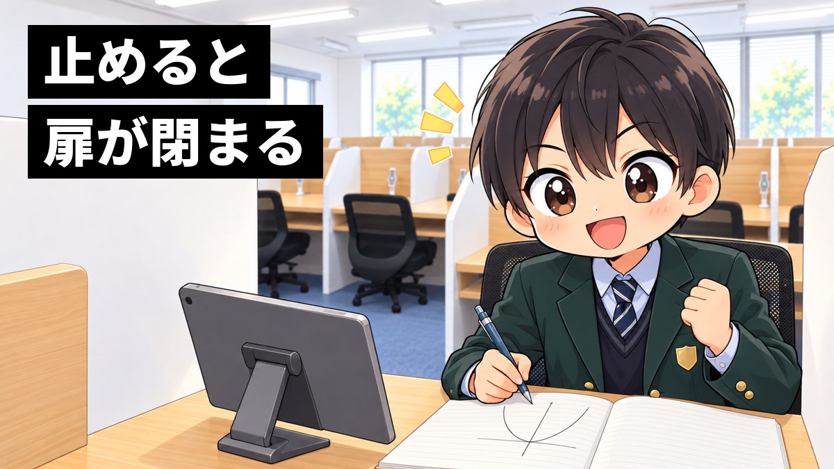 東進館山校の受講ブースで、志学館高校の制服の高1男子が、ノートに放物線のグラフを描きながら解き方が分かり、目を見開いて笑っている挿絵。文字「止めると扉が閉まる」