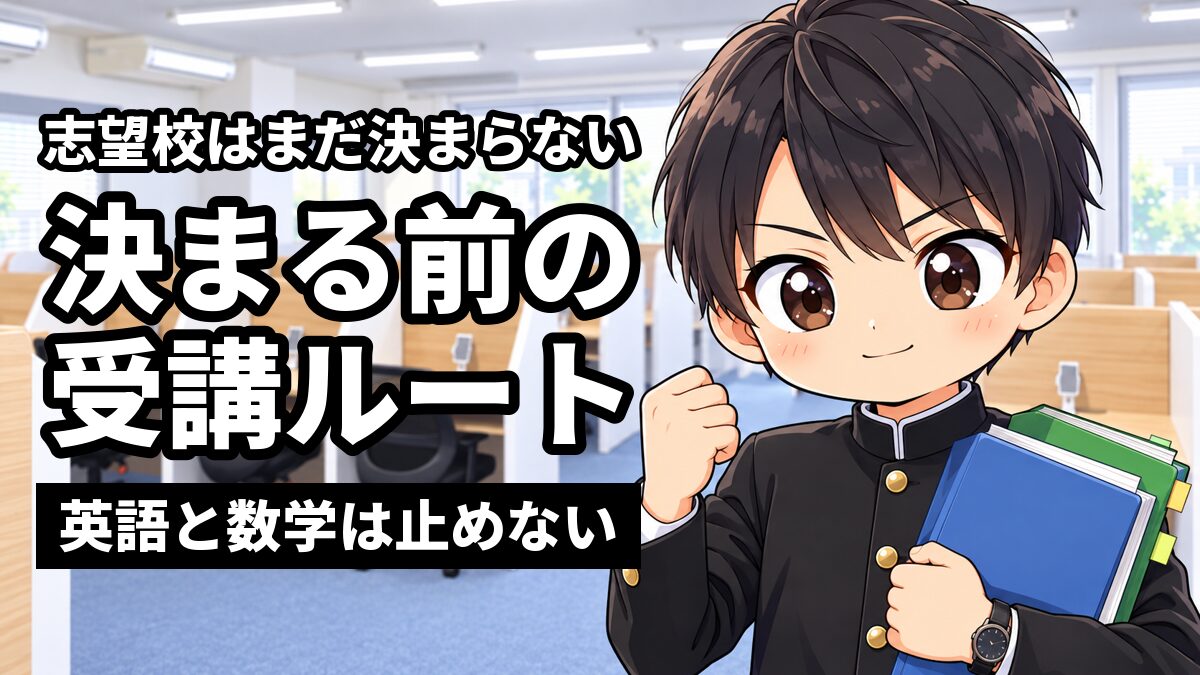 東進館山校の受講ブースの横で、安房高校の学ランの男子が、英語と数学のテキストを2冊重ねて片手に持ち、迷いが晴れてきっぱりと前を向いている。「志望校はまだ決まらない」「決まる前の受講ルート」「英語と数学は止めない」の文字。