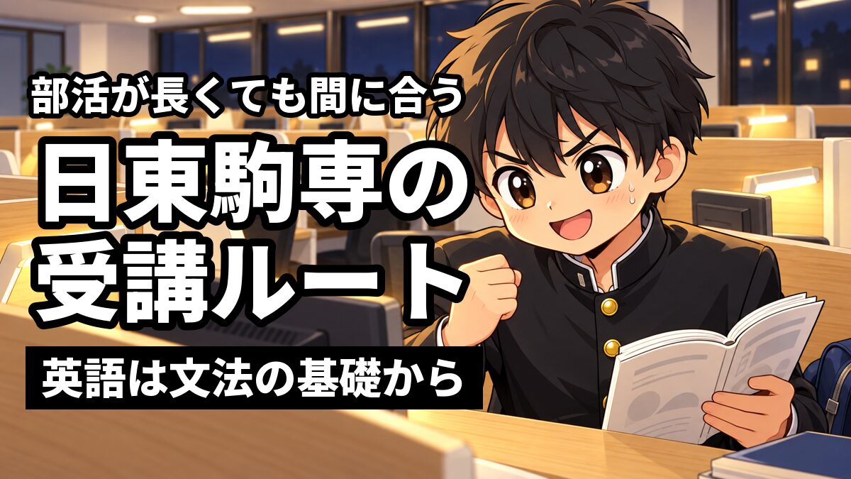 夜の東進館山校の受講ブースで、部活のスポーツバッグを足元に置いた安房高校の詰襟の男子高校生が、英文法のテキストを開いて、よし、と気合いを入れている。「部活が長くても間に合う」「日東駒専の受講ルート」「英語は文法の基礎から」の文字。