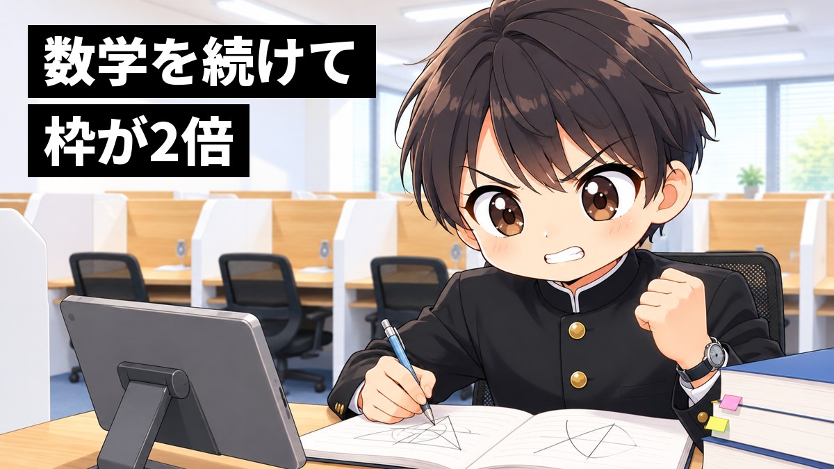東進館山校の受講ブースで、安房高校の制服の高2男子が、ノートに図を描きながら入試の数学の問題に歯を食いしばって食らいついている挿絵。