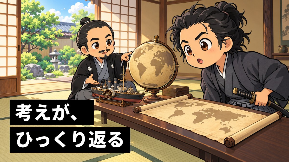 畳の部屋で、地球儀と世界地図、軍艦の模型を前に落ち着いて世界の話をする勝海舟と、刀の柄に手をかけて身構えていたのに、話に引き込まれて目を見開く坂本龍馬。「考えが、ひっくり返る」の文字。