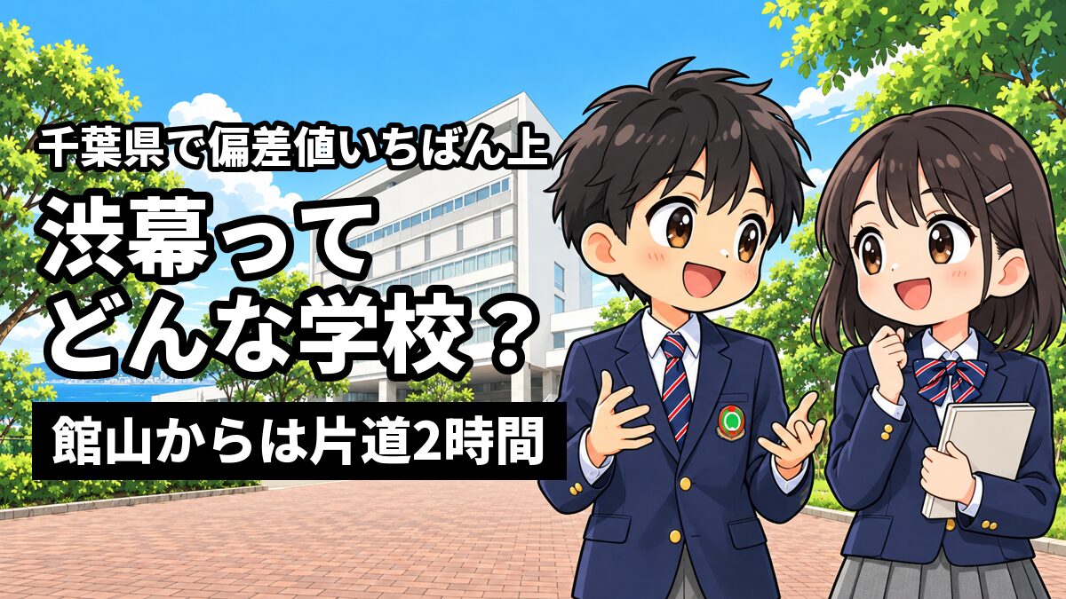 渋幕の白い校舎の前で、紺のブレザーの制服を着た男子と女子の生徒が、楽しそうに笑い合っている。「千葉県で偏差値いちばん上」「渋幕ってどんな学校?」「館山からは片道2時間」の文字。