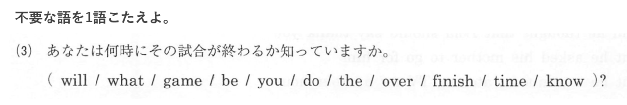 志学館高校の英語の入試問題。あなたは何時にその試合が終わるか知っていますか、を不要な語を1語除いて並べかえる問題