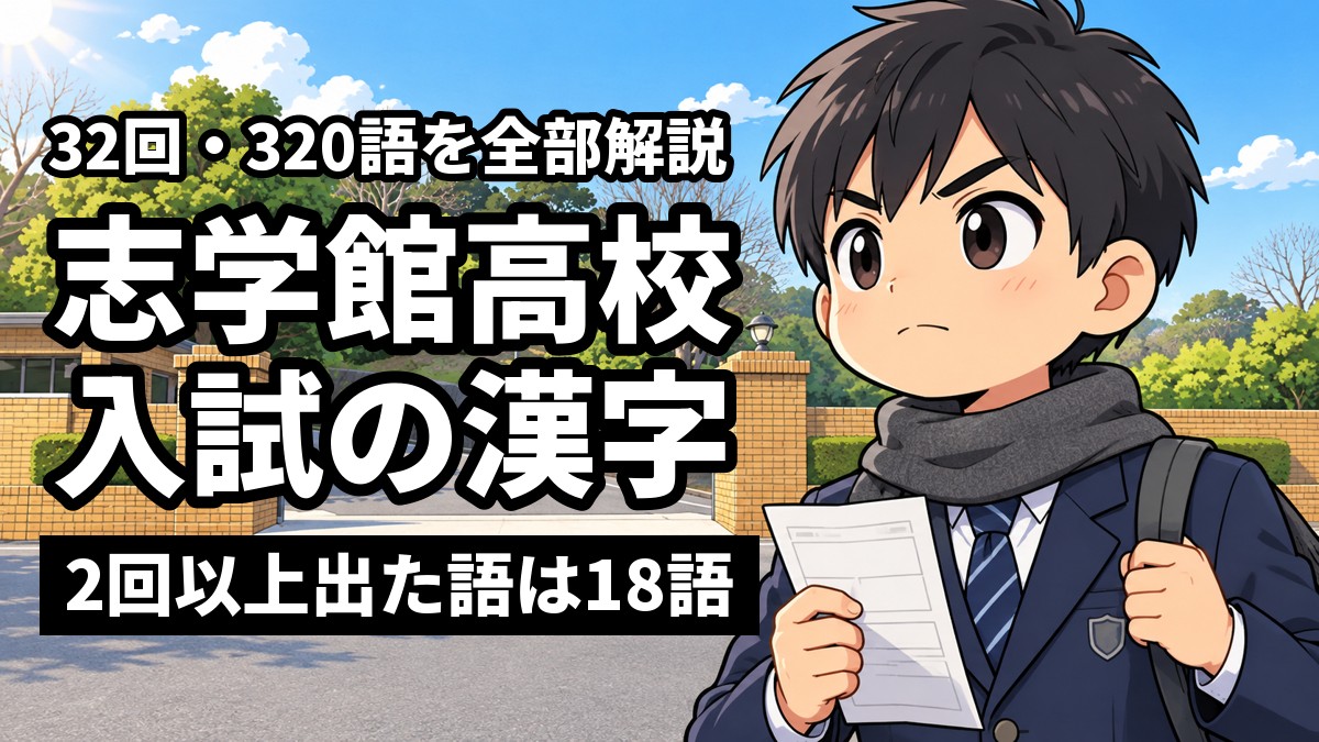 冬の朝、志学館高校の正門の前で、館山中の制服の中学3年生の男子が漢字のプリントを手に持ち、口を結んで校舎の方を見すえているイラスト。「32回・320語を全部解説」「志学館高校入試の漢字」「2回以上出た語は18語」の文字。