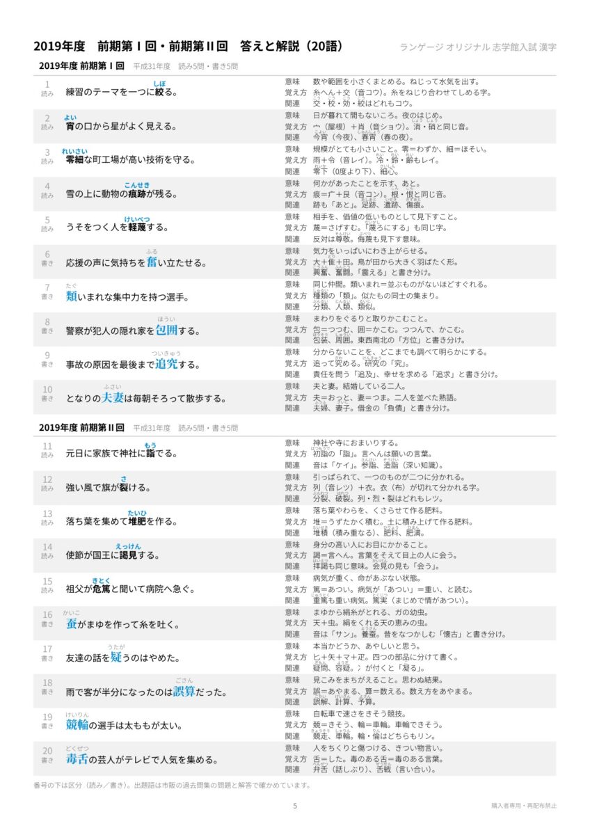 志学館高校入試 漢字のPDFの見本ページ。2019年度の20語の答えを例文の中に青で書き込み、1語ずつ意味・覚え方・関連の3行の解説をつけている。