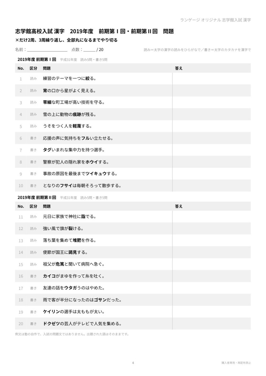 志学館高校入試 漢字のPDFの見本ページ。2019年度前期第Ⅰ回・前期第Ⅱ回の読み10問・書き10問が、塾で作った例文に太字で並び、右に答えを書く欄がある。