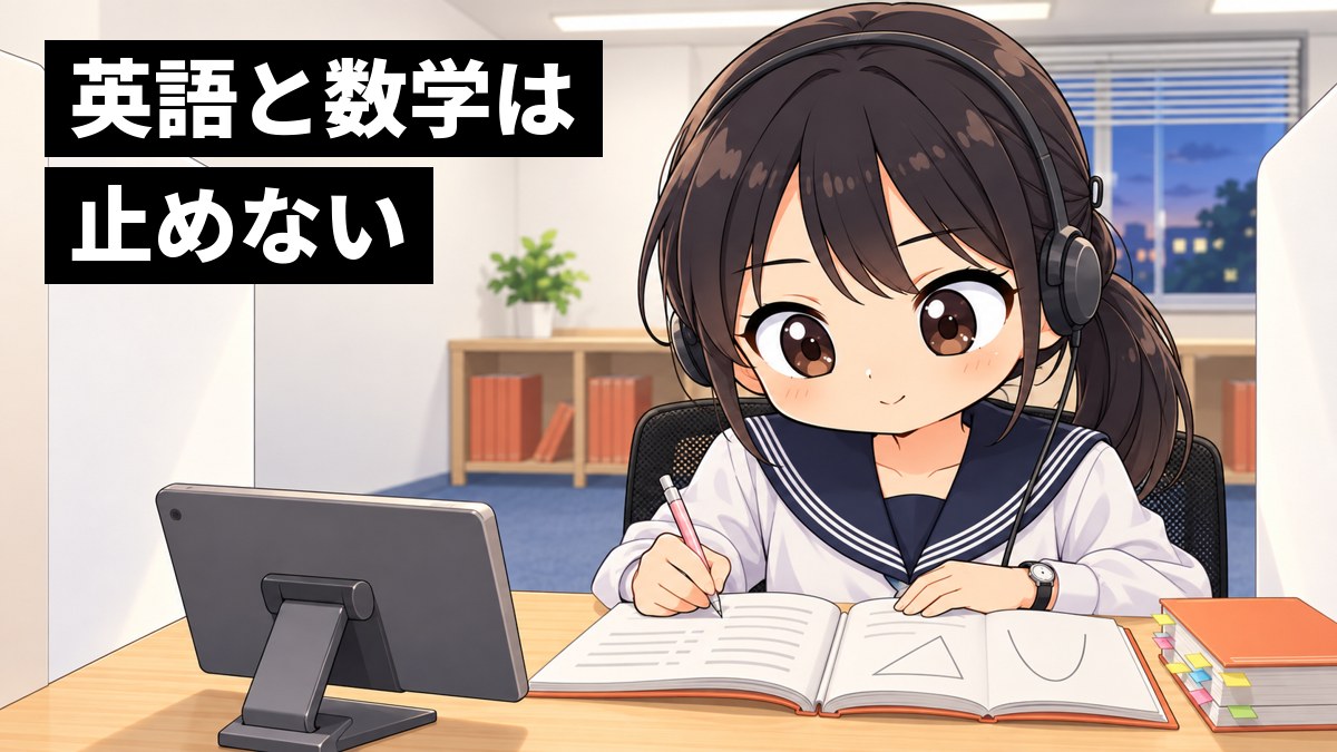 東進館山校の自習ブースで、木更津高校の制服の女子高校生が英語と数学の問題集を広げ、没頭している挿絵。文字「英語と数学は止めない」