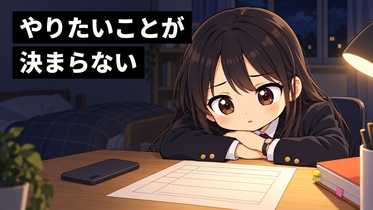 夜の自分の部屋で、安房高校の制服の女子高校生が白紙の進路希望調査の紙とスマートフォンを前に、途方にくれている挿絵。文字「やりたいことが決まらない」