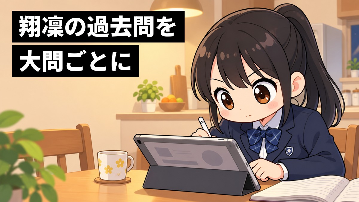 夜の自宅の食卓で、中学3年生の女子がタブレットの学習サイトで過去問を解き、ペンを走らせて夢中になっている。「翔凜の過去問を大問ごとに」の文字