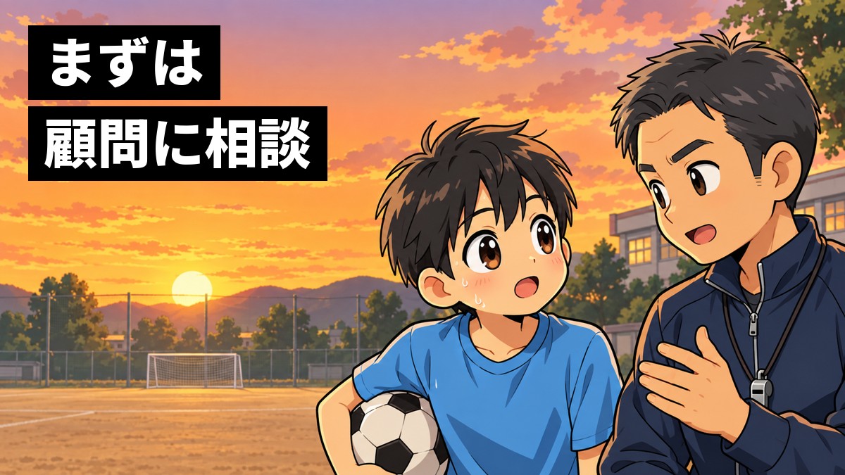 夕方の中学校のグラウンドで、サッカーボールを抱えた練習着の中学3年生の男子が、ジャージ姿の顧問の先生の話に目を輝かせて聞き入っている。「まずは顧問に相談」の文字
