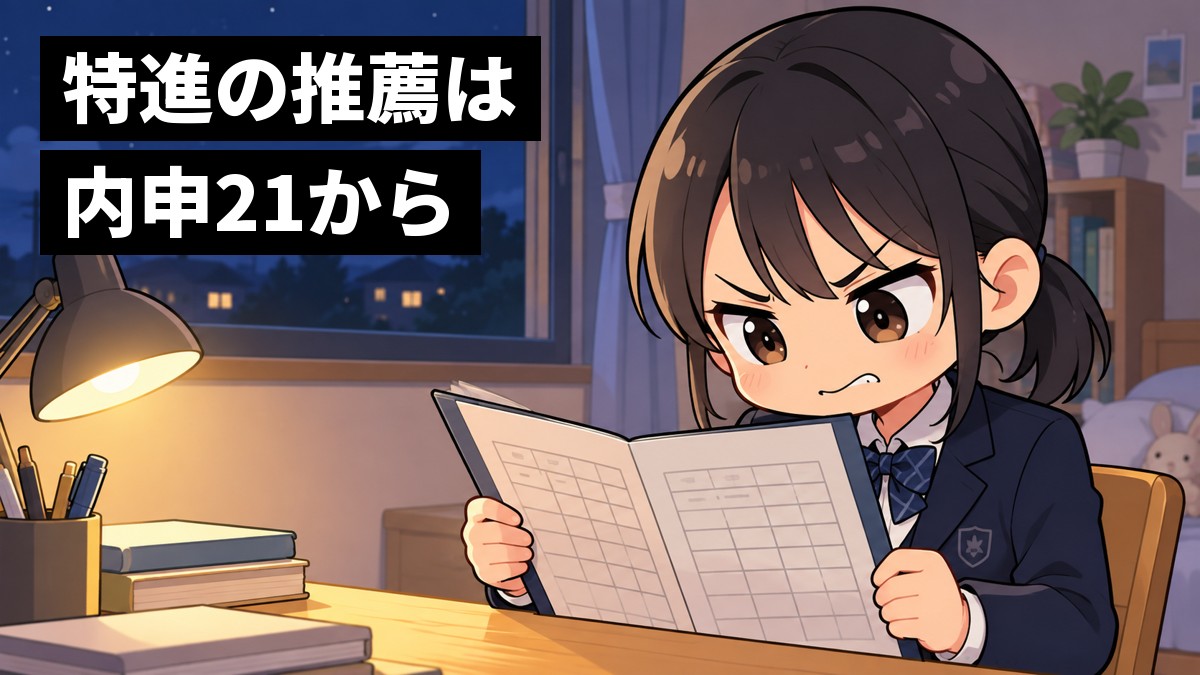 夜の自宅の机で、中学3年生の女子が開いた通知表を見つめ、あと一歩届かなかった悔しさに唇をかんでいる。「特進の推薦は内申21から」の文字