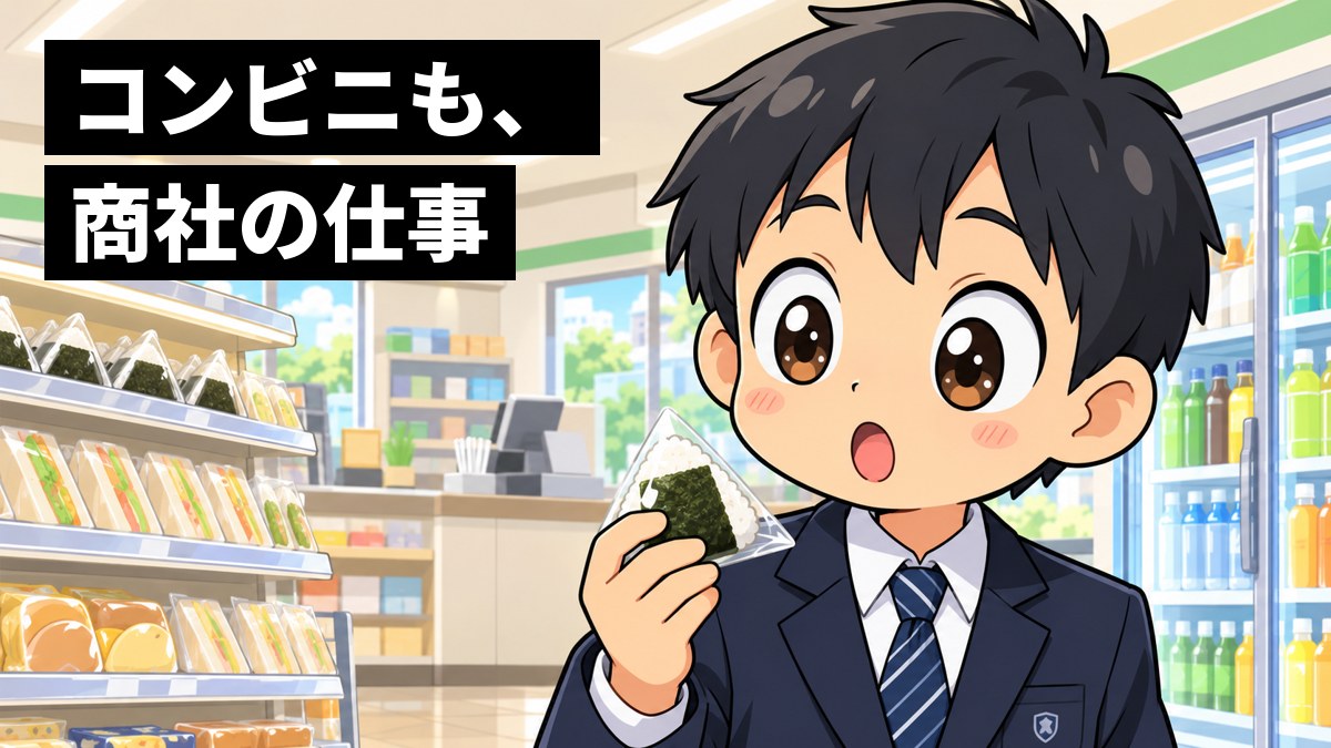 明るいコンビニの店内で、制服の男子中学生がおにぎりを手に持ったまま、意外な事実に目を丸くして驚いている。「コンビニも、商社の仕事」の文字。