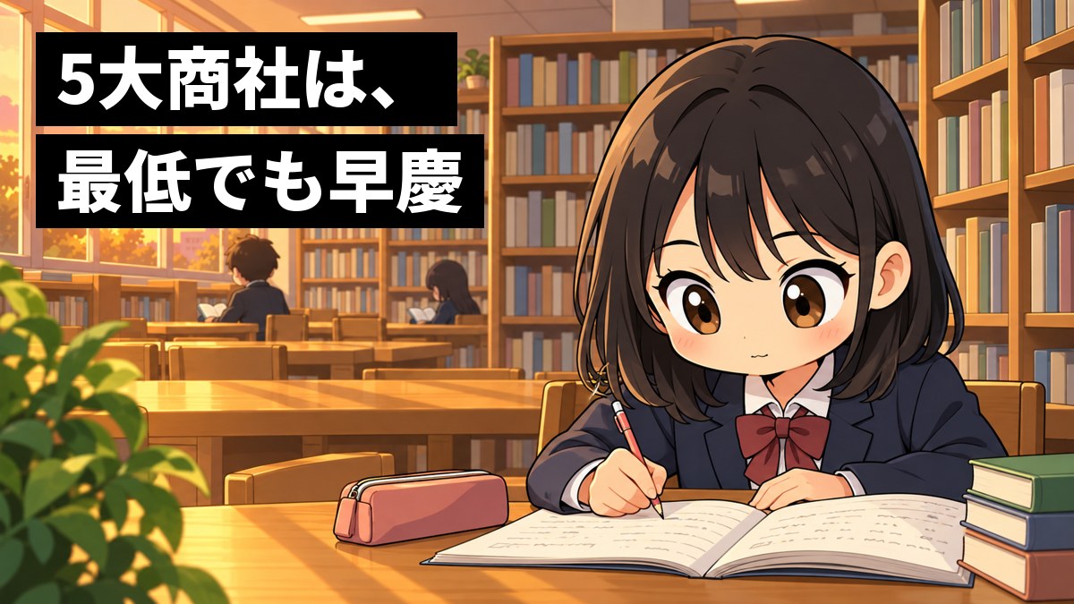 夕方の高校の図書室で、紺のブレザーの女子高校生が、問題集とノートに没頭して周りが見えなくなっている。「5大商社は、最低でも早慶」の文字。
