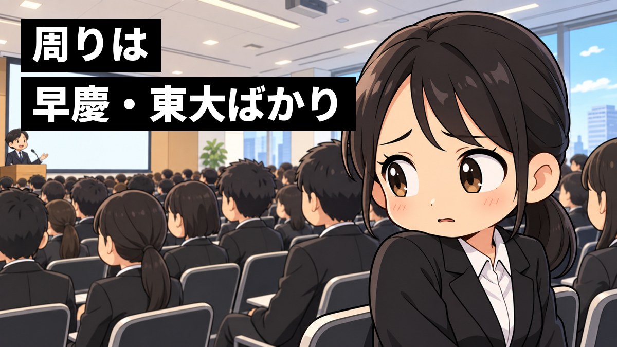 人気企業の説明会の満員の会場で、席についたリクルートスーツの女子大学生が周りを見回し、気後れして肩をすぼめている。「周りは早慶・東大ばかり」の文字。