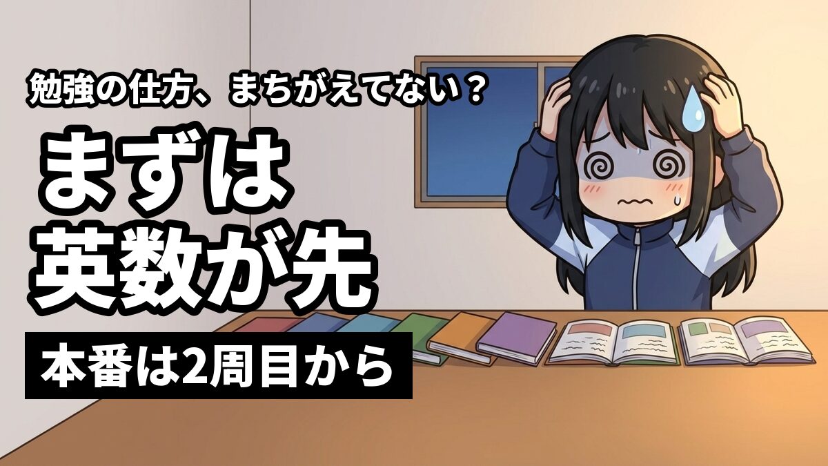 教科書が何冊も並んだ机の前で、頭を抱えて目を回す女子のちびキャラ。「まずは英数が先」「本番は2周目から」の文字。