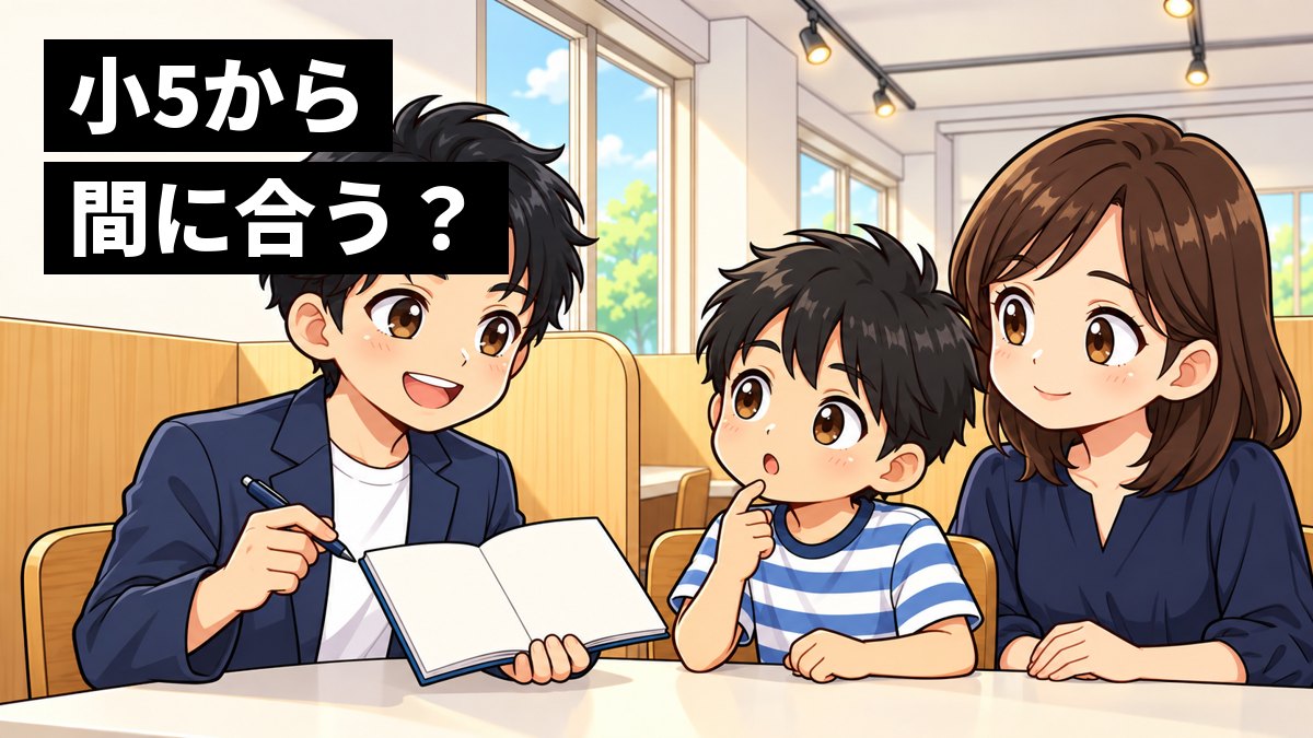 塾の面談ブースで、母親と小5の男の子が塾長の小池に向かって首をかしげながら興味津々に質問し、小池が手帳を開いて答えているイラスト。「小5から 間に合う?」の文字。