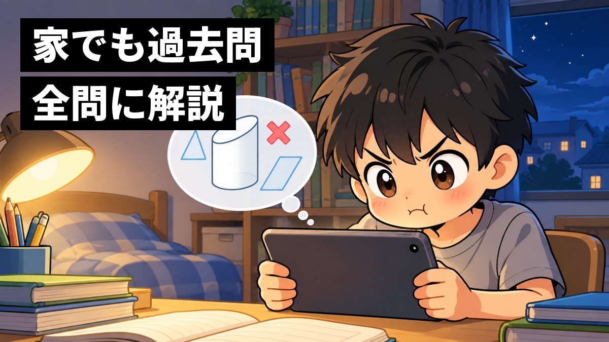 自宅の部屋で、小6の男の子がタブレットで過去問を解き、間違えた印を見て悔しそうに口をとがらせながらもう一度挑んでいるイラスト。画面の中身は吹き出しで、図と赤い印。「家でも過去問 全問に解説」の文字。