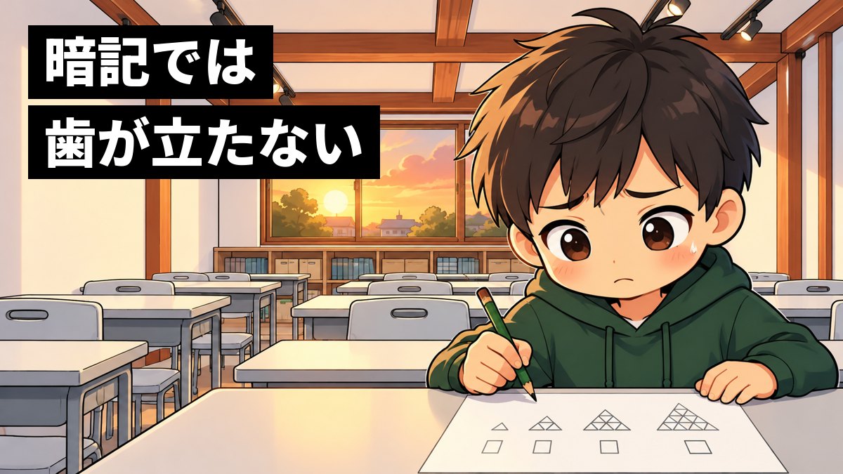 塾の教室で、小6の男の子が正三角形を並べた規則性の問題用紙を前に鉛筆を止め、眉を下げて途方に暮れているイラスト。「暗記では 歯が立たない」の文字。