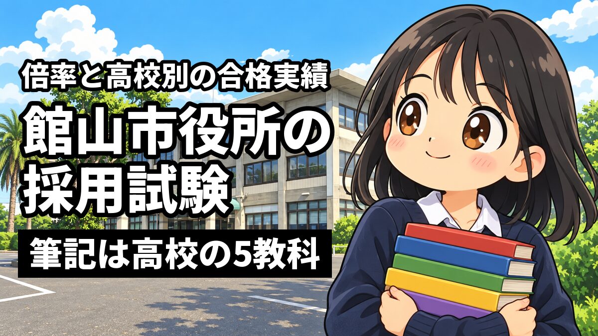 館山市役所の庁舎の前で、紺のセーターに白い襟の制服の女子高校生が、5冊の教科書を胸に抱えて、やる気に満ちた顔で前を見ている。「倍率と高校別の合格実績」「館山市役所の 採用試験」「筆記は高校の5教科」の文字。