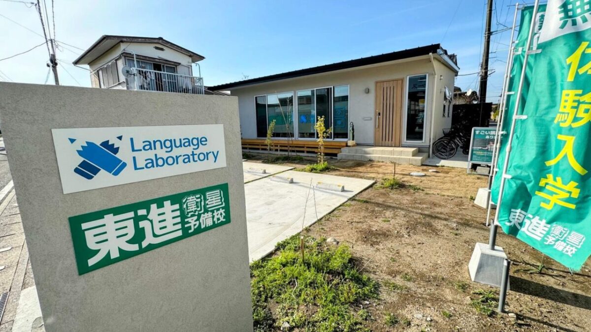 ランゲージ・ラボラトリーと東進衛星予備校の看板が立つ、平屋の新しい校舎の外観