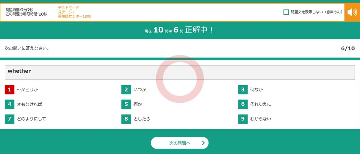 東進の高速基礎マスターの画面。英単語「whether」の意味を9つの選択肢から選ぶ問題
