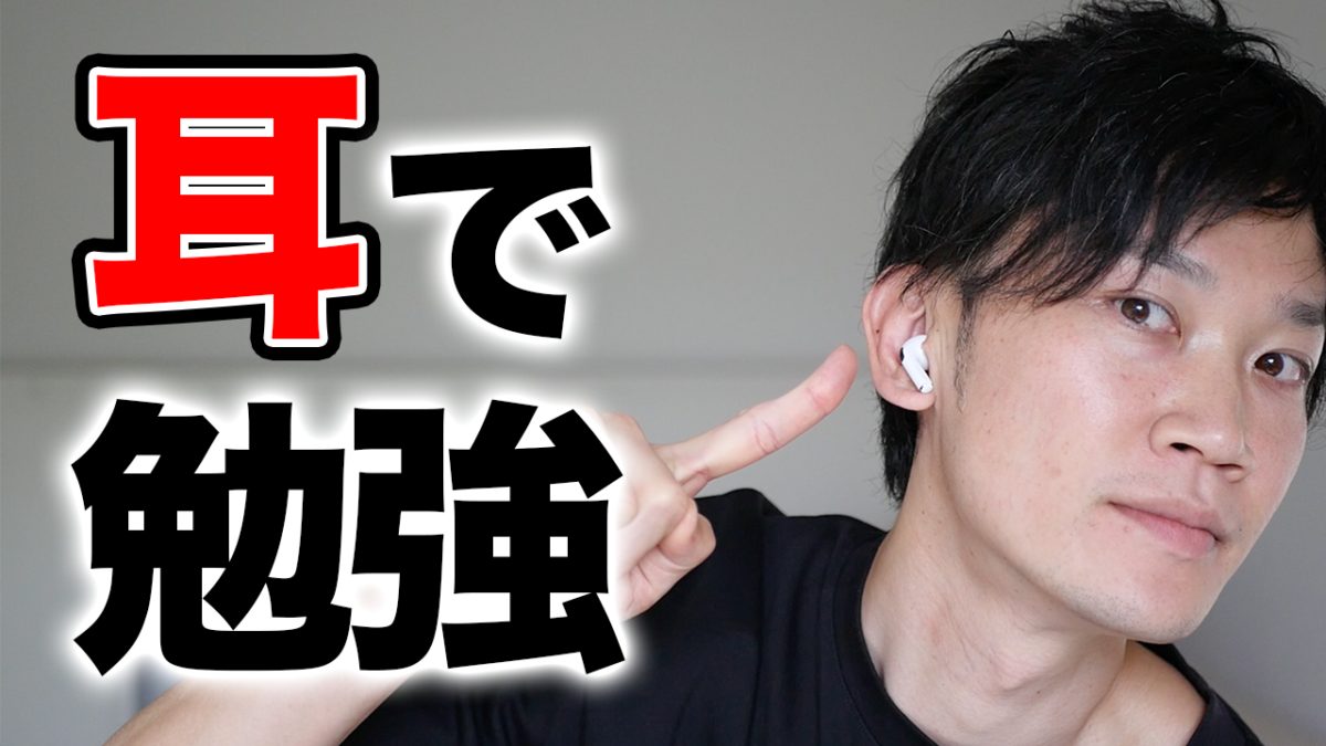 耳で勉強