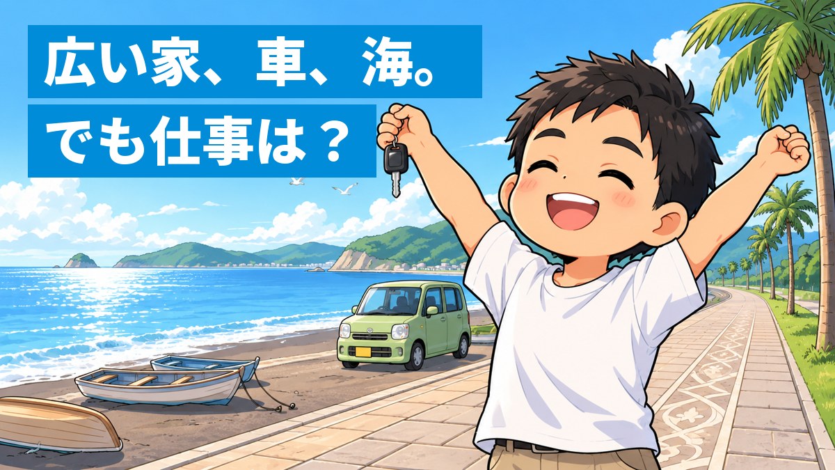 晴れた館山の海辺の遊歩道で、自分の軽自動車の横に立ち、潮風を受けてほっとした笑顔で伸びをする、日焼けした素朴な若い男性。「広い家、車、海。でも仕事は?」の文字。