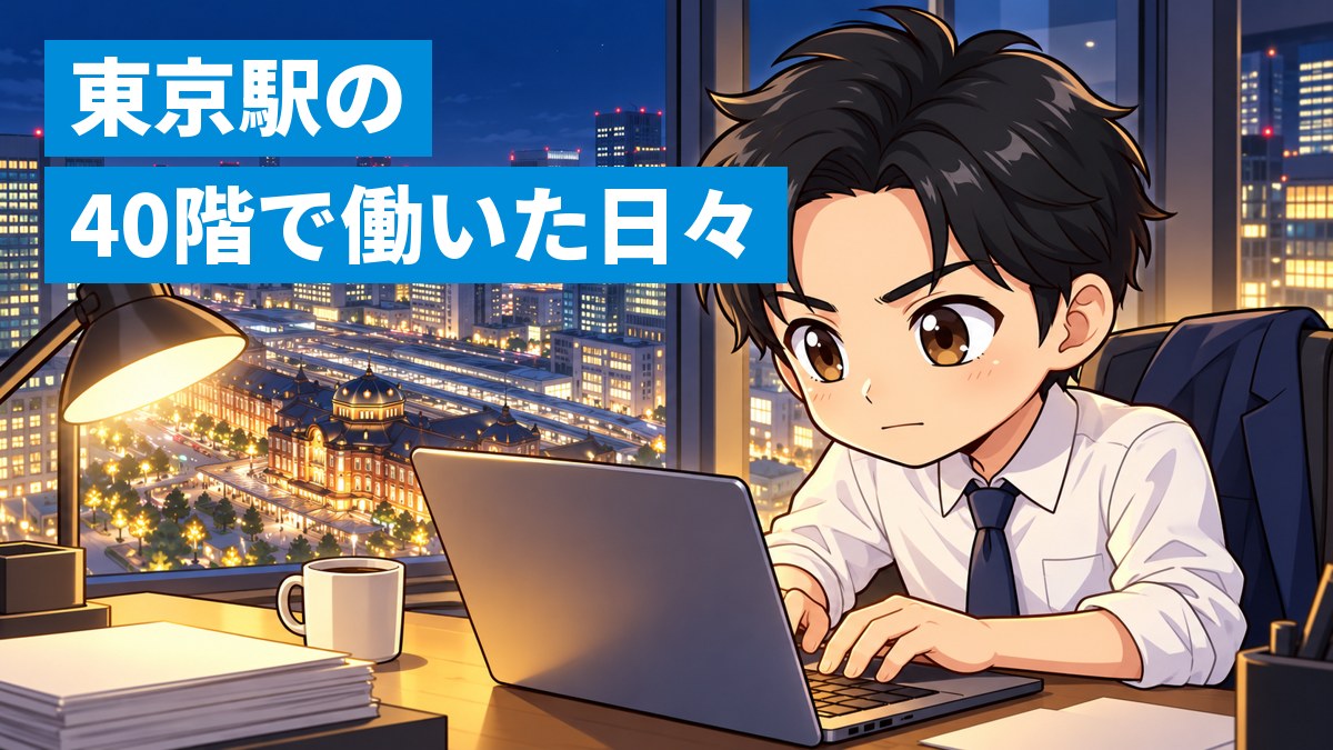夜の東京駅と丸の内のビル街を見下ろす高層オフィスの40階で、ノートパソコンに向かって仕事に没頭する若いころの塾長・小池。「東京駅の40階で働いた日々」の文字。
