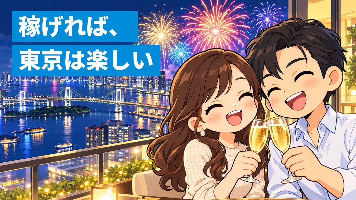 夜の東京湾岸のタワーマンションの広いバルコニーで、きらめく夜景と花火を背に、グラスを持って大笑いする30代の夫婦。「稼げれば、東京は楽しい」の文字。