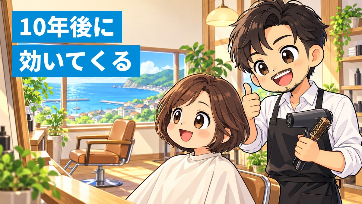 地方の町に開いた自分の小さな美容室で、お客さんの髪を仕上げ、鏡越しに得意げな笑顔を見せる30代の美容師。窓の外には海と低い山。「10年後に効いてくる」の文字。