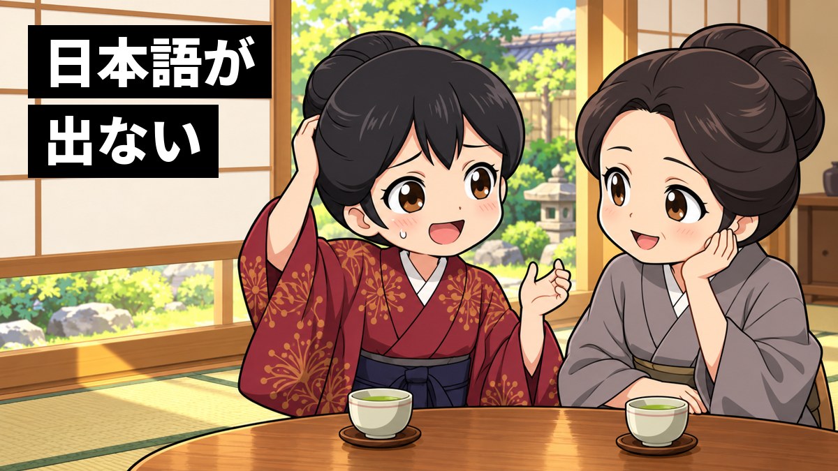 畳の部屋で、津田梅子が家族の女性と向かい合い、言葉が出てこなくて頭に手をやり、照れ笑いしている。「日本語が 出ない」の文字。