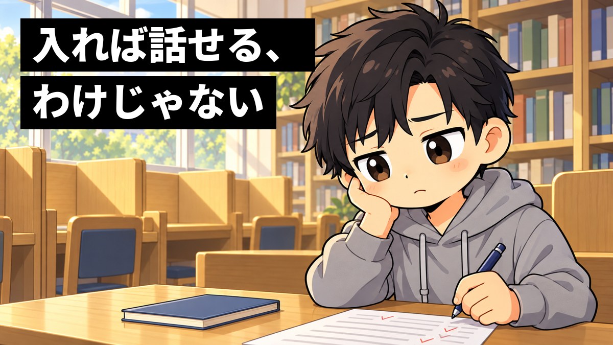 大学の自習室の机で、黒髪の男子大学生が英語の模試の答案と単語帳を前にほおづえをつき、しょんぼりした顔で小さくため息をついている挿絵。文字「入れば話せる、わけじゃない」