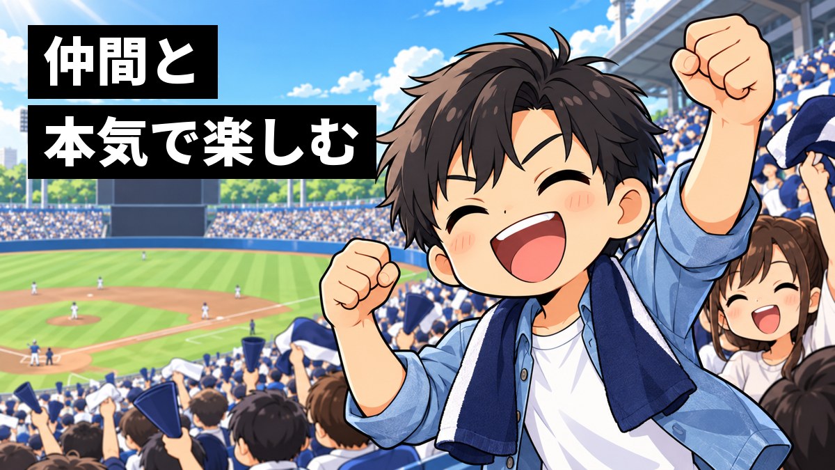 晴れた日の野球場の応援席で、大学生たちが肩を組み、男子学生が両手を突き上げて歓声を上げている挿絵。文字「仲間と本気で楽しむ」