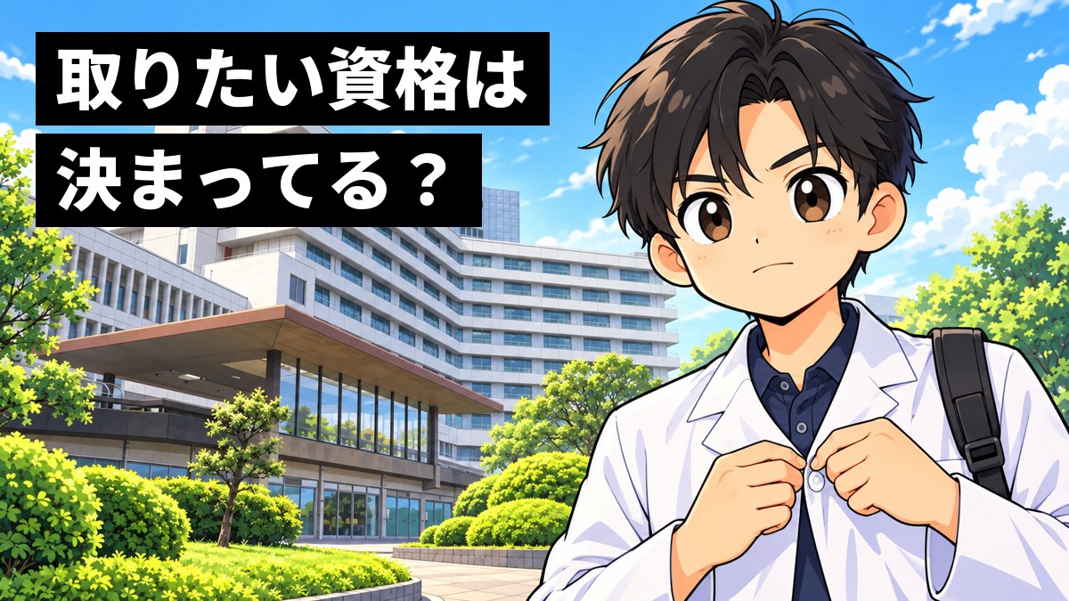 相模原キャンパスの大学病院の前で、短い黒髪をセンターパートにした男子大学生が、白衣のボタンを留めながら口を結び、前を見すえている挿絵。文字「取りたい資格は決まってる?」