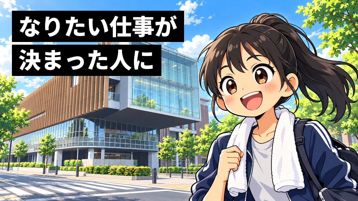 世田谷キャンパスの、木のルーバーとガラスの箱が張り出した校舎の前の交差点で、紺のジャージを着てポニーテールの女子大学生が、タオルを首にかけ、目を輝かせて笑っている挿絵。文字「なりたい仕事が決まった人に」