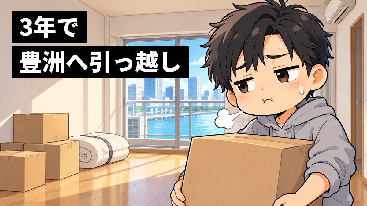 引っ越したばかりの小さなワンルームで、男子大学生が段ボール箱を抱えて汗をかき、少し困った顔でため息をついている挿絵。窓の外には湾岸の高い建物。文字「3年で豊洲へ引っ越し」