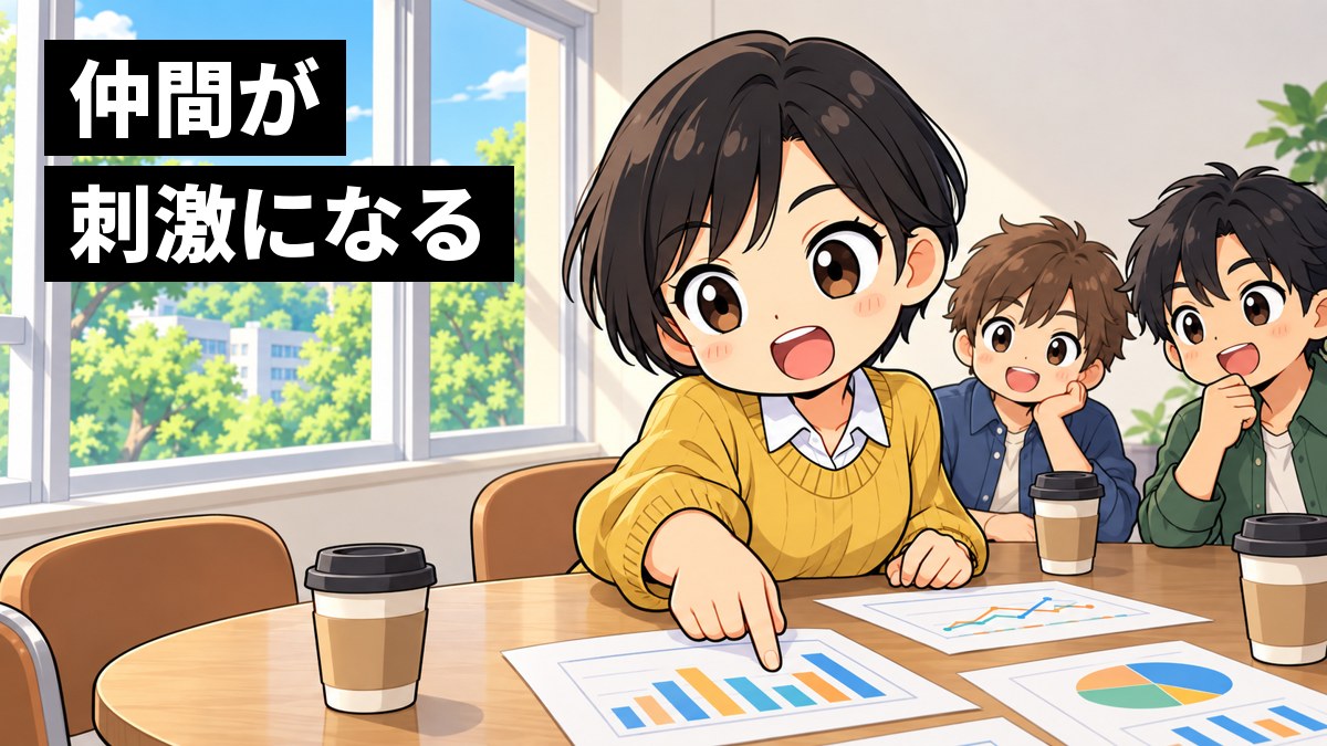 大学のゼミ室の丸いテーブルで、ショートカットの女子大学生がグラフの紙を指さし、身を乗り出して夢中で意見を言っている。奥で男子学生2人が聞いている挿絵。文字「仲間が刺激になる」