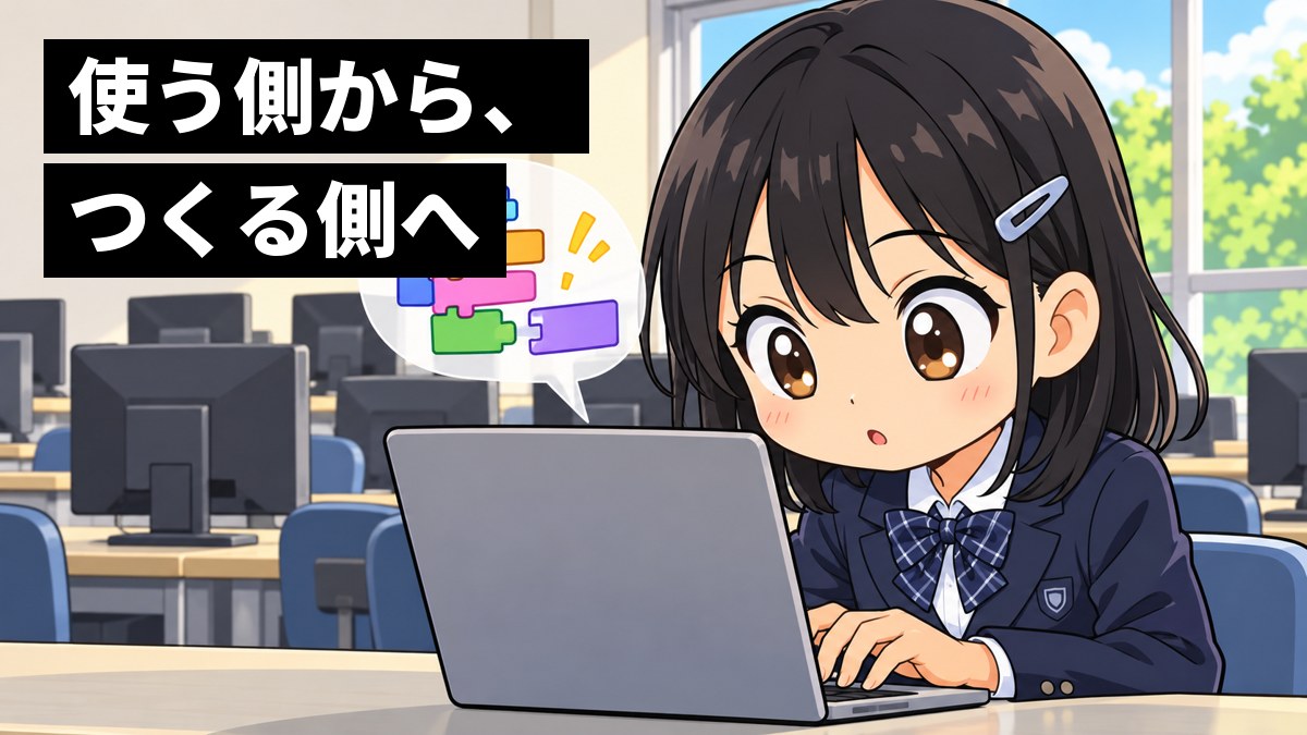 中学校のパソコン室で、制服の女子中学生がノートパソコンに向かい、初めての小さなプログラム作りに夢中になっている。「使う側から、つくる側へ」の文字。